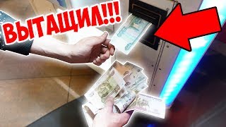 КАК ДОСТАТЬ ДЕНЬГИ ИЗ ЛЮБОГО АВТОМАТА / НОВЫЙ СПОСОБ!!!!