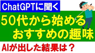 【ChatGPTに聞く】50代から始めるおすすめの趣味は？