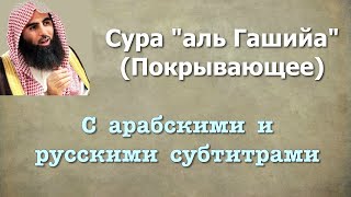 Сура 88 - аль Гашийа (арабские и русские титры) Мухаммад Люхайдан