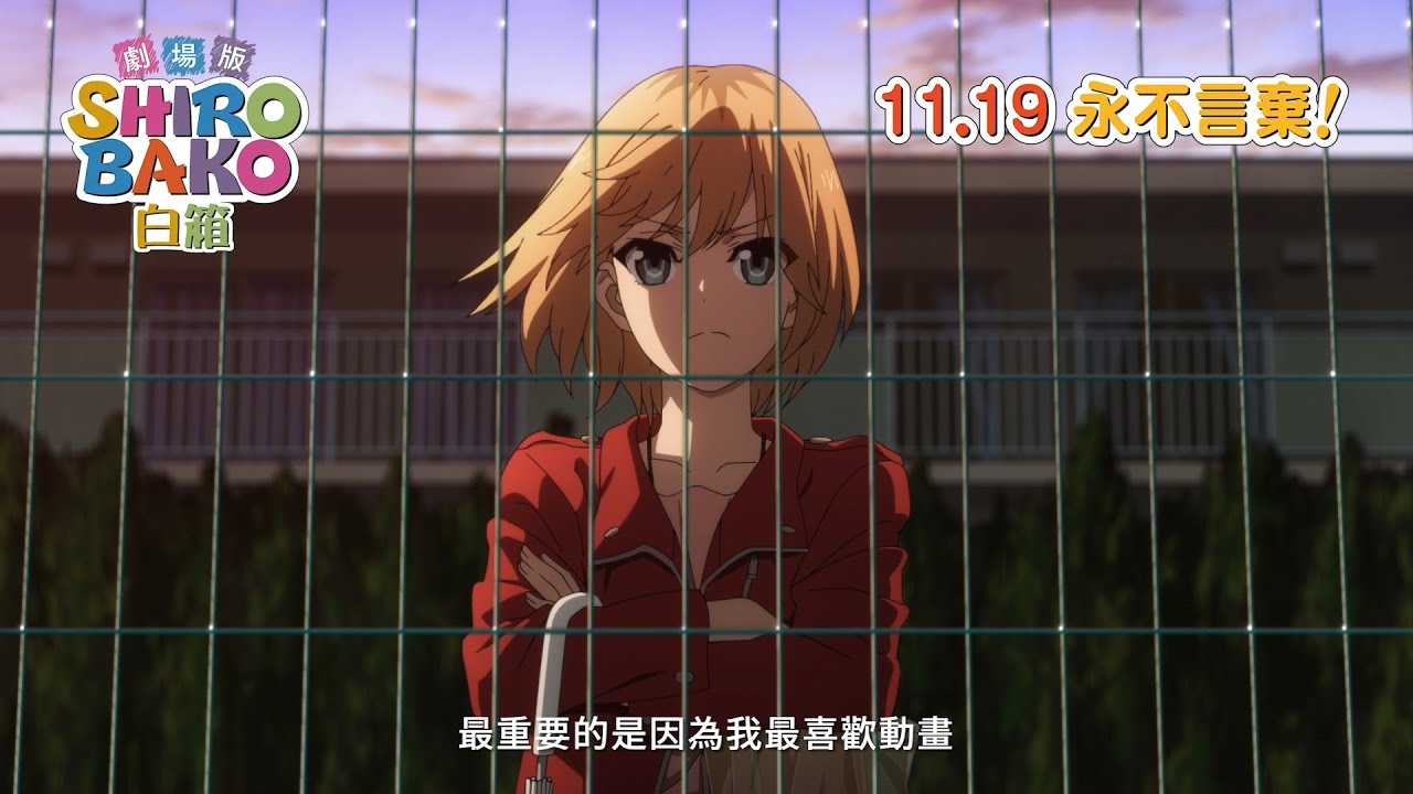 劇場版白箱 原班人馬回歸挑戰製作劇場版11月19日永不言棄 Acgevent Com 劇場版白箱 原班人馬回歸挑戰製作劇場版11月19日永不言棄 Acgevent Com