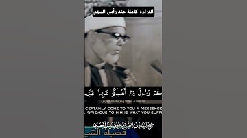 لقد جائكم رسول من أنفسكم عزيز عليه ما عنتم #سورة_التوبة #الحصري #وقرآنا_يتلى