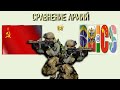 СССР 1990 vs БРИКС Армия 2023 Сравнение военной мощи