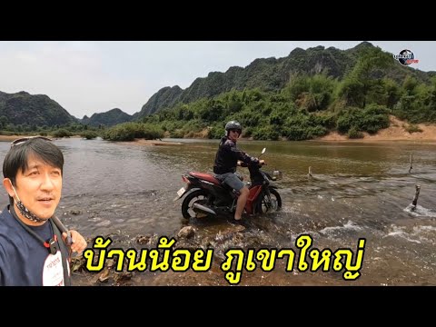 มาม่วนที่คำม่วน Ep.5 บ้านน้อยกลางภูเขาใหญ่