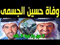عاجل وفاة الفنان الإماراتي حسين الجسمي منذ قليل إثر حادث سير مروع وسط حزن الجميع وهذه الحقيقة