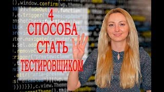 Как стать тестировщиком - 4 способа, их плюсы и минусы