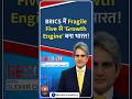 #Decode | BRICS में Fragile Five से 'Growth Engine' बना भारत! | Sudhir Chaudhary | #Shorts