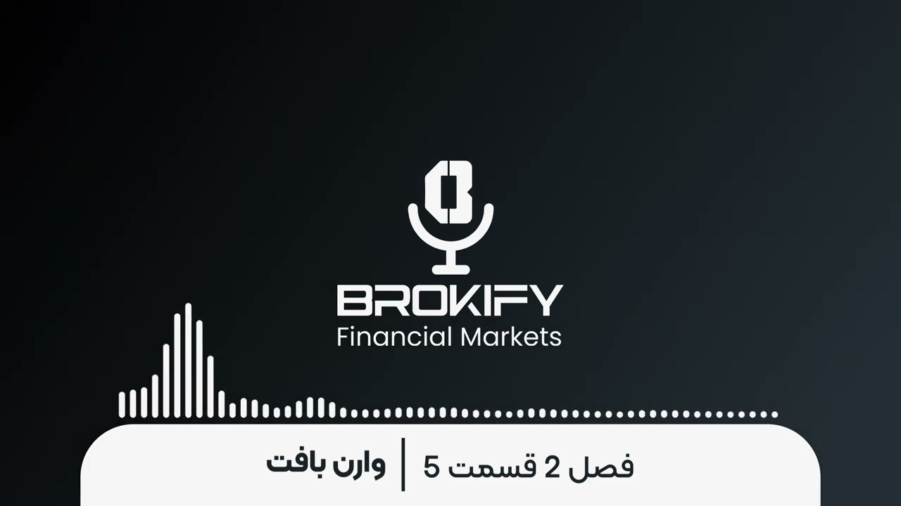 وارن بافت – مصاحبه درباره آینده اقتصاد | فصل دوم قسمت پنج پادکست بروکیفای