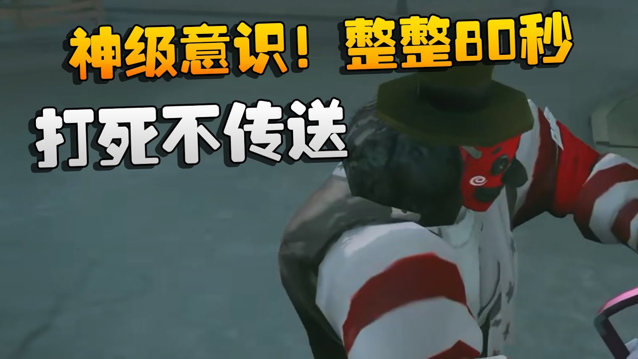 懂事过三关！神级意识！整整80秒！打死不传送 | Identity V | アイデンティティV