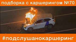 ПОДБОРКА КАРШЕРИНГ №70 ЯндексДрайв СитиДрайв Делимобиль BelkaCar Carsharing жесть и аварии РОССИЯ