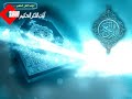 سورة ق و الذاريات و الطور و النجم للقارئ الشيخ أحمد بن علي العجمي حفظه الله