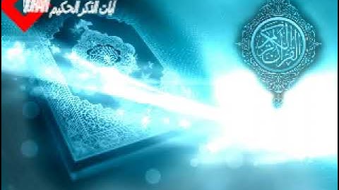 سورة ق و الذاريات و الطور و النجم للقارئ الشيخ أحمد بن علي العجمي حفظه الله