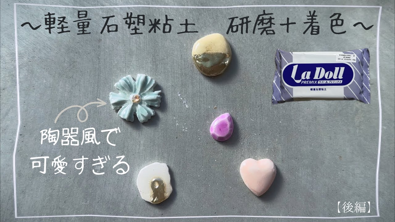 後編】軽量石塑粘土パーツに研磨と着色しました/ハンドメイド