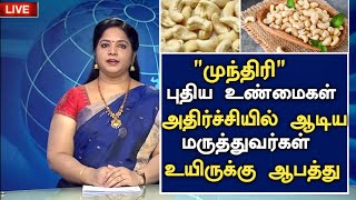 முந்திரியின் பதறவைக்கும் தகவல்! | Benefits of Munthiri in Tamil | Cashew Nut Health tips in Tamil
