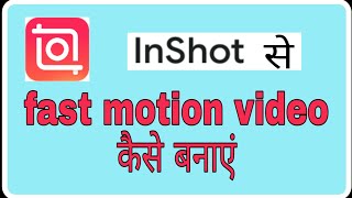 inshot fast motion video kaise banaye ! Fun ciraa channel screenshot 3