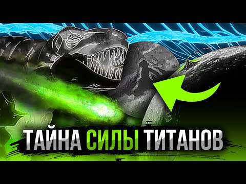 Как появились ТИТАНЫ и ИХ СИЛЫ? Тайна силы титанов РАСКРЫТА! Атака Титанов - Теория