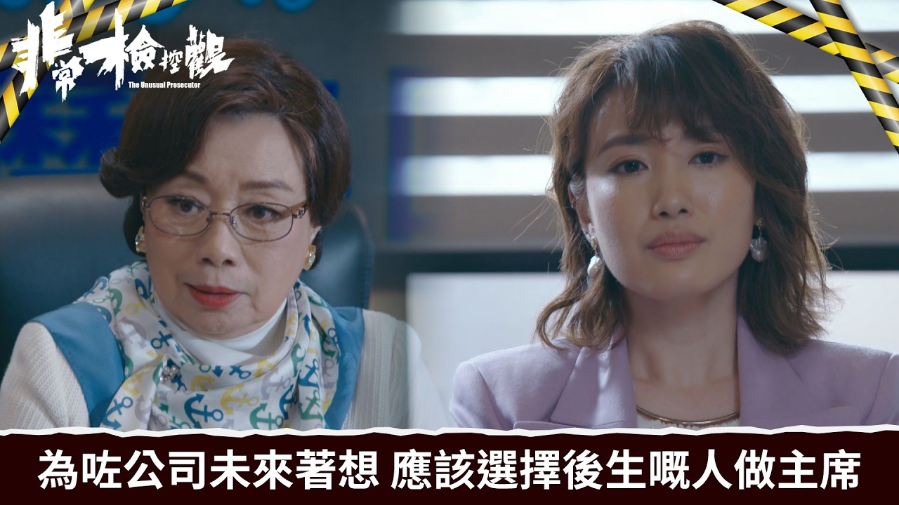 非常檢控觀｜第22集｜為咗公司未來著想，應該選擇後生嘅人做主席｜非常檢控觀｜馬德鐘｜吳偉豪｜賴慰玲｜陳煒