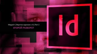 Верстка журнала с нуля в Adobe Indesign CC 2018 #3. Второй разворот Верстка журнала с нуля в Adobe Indesign CC 2018 #3. Второй разворот