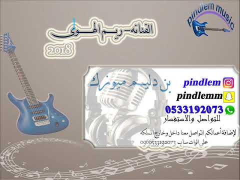 ريم الهوى انت معاي 2018 طربيات