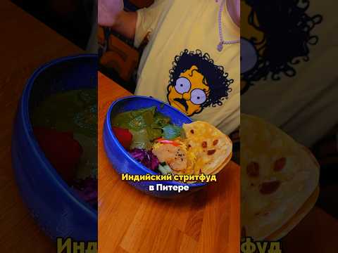 Индийский стритфуд в Петербурге, который вам точно понравится! 7 специй 🍛 #сырнаяполиция #кудагоспб
