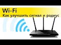 Wi-Fi - 10 способов как улучшить сигнал и увеличить радиус сети