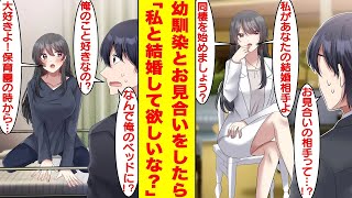 【漫画】社畜の俺がお見合いをしたら相手は高校時代に無視されていた幼馴染だった。美少女だけど塩対応な彼女がなぜか俺と同棲をしたがっている？実は俺のことが好きなのか…？【胸キュン漫画】【恋愛漫画】