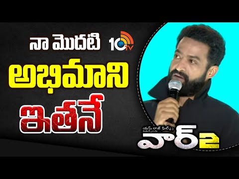 నా మొదటి అభిమాని ఇతనే : Jr NTR | WAR 2 Pre Release Event | Hrithik Roshan | 10TV Entertainment