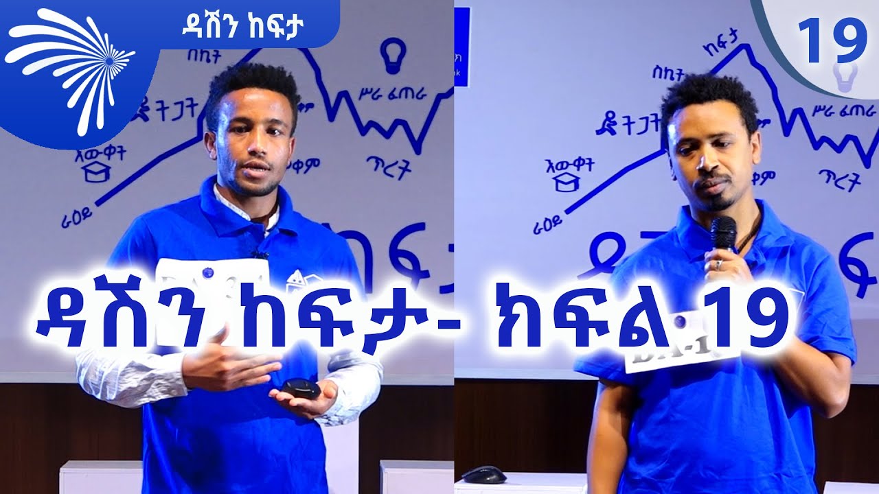 ዳሽን ከፍታ- ክፍል 19 Dashen Kefta  19@ArtsTvWorld