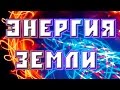 Сергей Дейна. - &quot;Энергия планеты&quot;