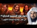 محمد العريفي كيف ولد المسيح الدجال ومن هم والديه ولماذا قتلهم
