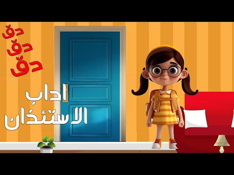 دق دق دق اداب الاستئذان فيديوهات تعليمية