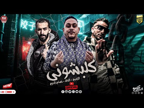 كلبشونى خش تجيبك وافرد ايدك انا طرش دب طش مهزرش مروان الزعيم وليد الحظ حسام النجم 2024