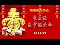 华美老年协会2014长乐社春节联欢会 - 文艺演出 - 第一部分