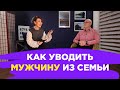 Женщина и Психолог: КАК УВОДИТЬ МУЖЧИНУ ИЗ СЕМЬИ // ПМС