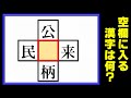 【漢字パズル】空欄を埋めるひらめき脳トレ！10問！