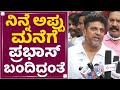 Shiva Rajkumar : ನಿನ್ನೆ ಅಪ್ಪು ಮನೆಗೆ ಪ್ರಭಾಸ್ ಬಂದಿದ್ರಂತೆ | Prabhas | Puneeth Rajkumar | NewsFirst