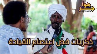 جر هوا | سألنا مصابين الثورة هل زمن الكيزان افضل | مشهد عمرك ما بتنساه | رسالة للحكومة والشعب