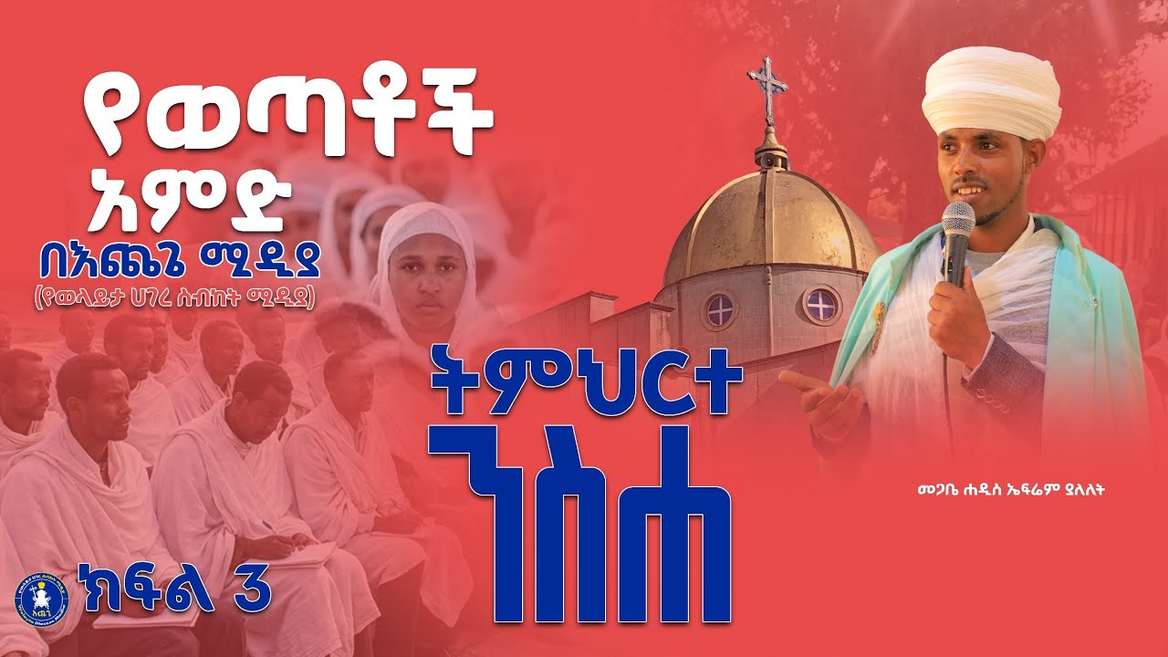 ክፍል ሦስት የወጣቶች አምድ #እጨጌ_ሚዲያ #ኦርቶዶክስ #ተዋህዶ 