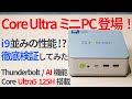 Core Ultra 5搭載ミニPC登場!i9並みの性能って本当?徹底検証してみた【ゆっくり解説】【Core Ultra 5 125H】【AI PC】【GMKtec】