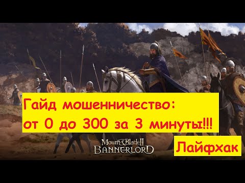 Видео: Mount and Blade 2: Bannerlord - навык мошенничества от 0 до 300 за 5 минут!!!