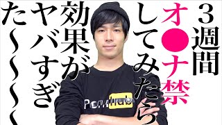 【ガチ】３週間オ●ナ禁してみたら効果がヤバすぎた。【ONARU/SHIKORU】