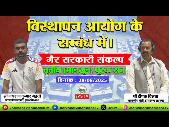 विस्थापन आयोग के सम्बंध में । तृतीय (मानसून) पूरक सत्र 2025, गैर सरकारी संकल्प ||