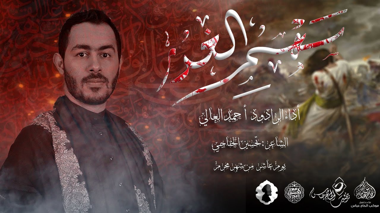 الرادود احمد العالي  | سهم الغدر  | يوم عاشر محرم 1446هـ