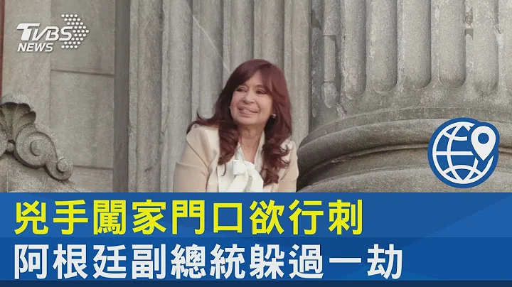兇手闖家門口欲行刺 阿根廷副總統躲過一劫｜TVBS新聞 - 天天要聞