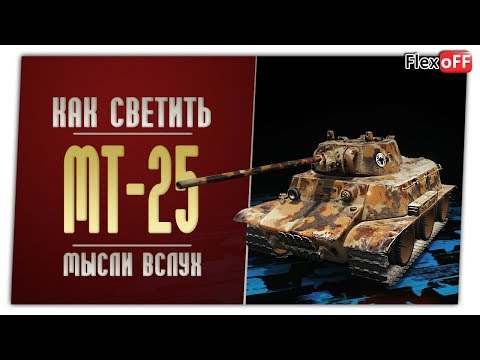 как играть в лтд МТ-25. Игра с объяснениями. World of Tanks