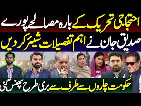 Protest movement fully set | Siddique jan reveals key details | govt trapped from all sides”