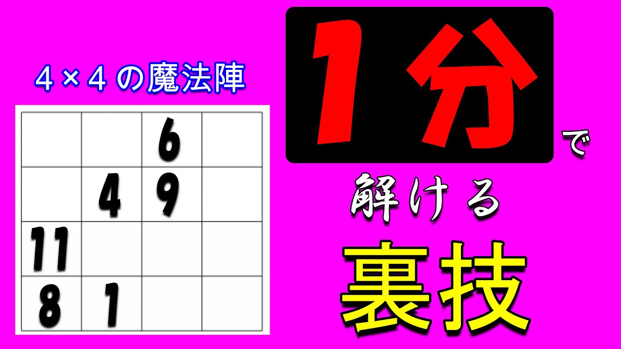 中学受験算数 ４ ４魔方陣を瞬殺できるチート技 誰でも解けます 毎日１題中学受験算数５４ Youtube