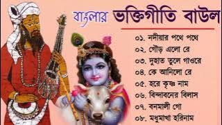 বাংলার ভক্তিগীতি বাউল || Bhakti Geeti Baul || Horinamer Hit Song || Sri Krishna Song