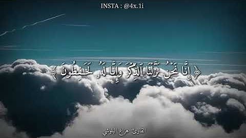 القارئ الشيخ هزاع البلوشي|حالات واتس اب قرآن كريم ❤❤