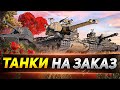 ТАНКИ НА ЗАКАЗ - СМОТРИТЕ ОПИСАНИЕ СТРИМА