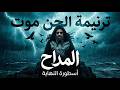 المداح ترنيمة الجن موت Inspired By Marshmello EG